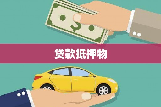 浑源贷款抵押物