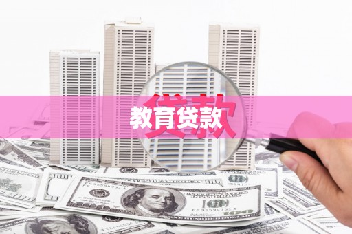 浑源教育贷款