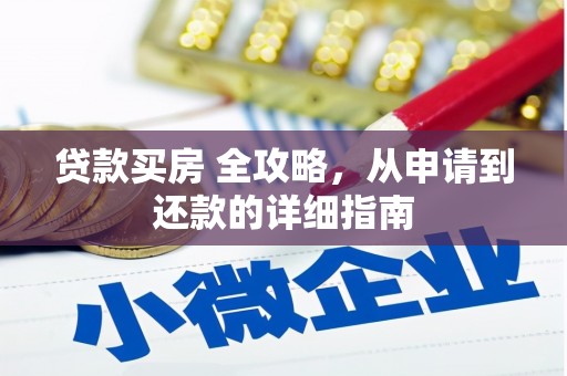 浑源贷款买房 全攻略，从申请到还款的详细指南
