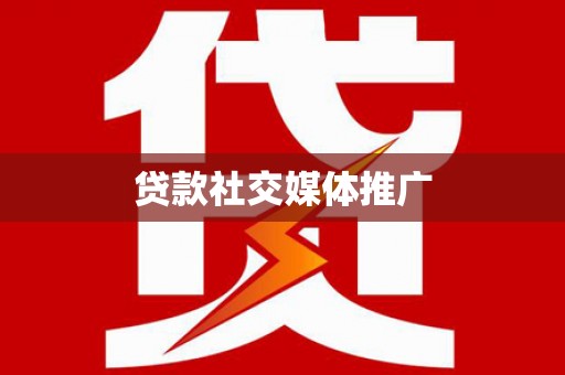 浑源贷款社交媒体推广