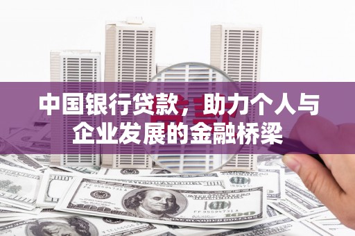 浑源中国银行贷款，助力个人与企业发展的金融桥梁