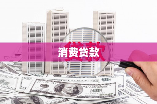 浑源消费贷款