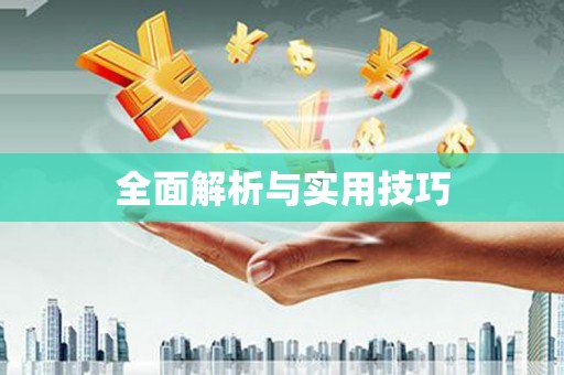 浑源全面解析与实用技巧