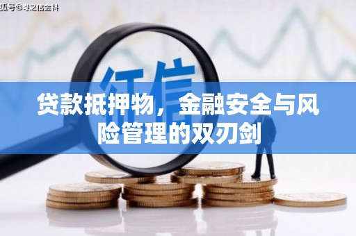 浑源贷款抵押物，金融安全与风险管理的双刃剑