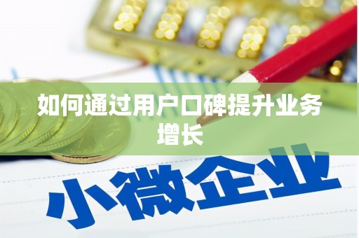 浑源如何通过用户口碑提升业务增长
