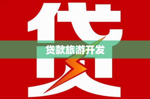 浑源贷款旅游开发