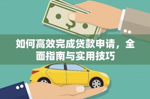 浑源如何高效完成贷款申请，全面指南与实用技巧