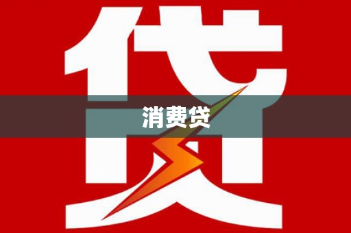 浑源消费贷