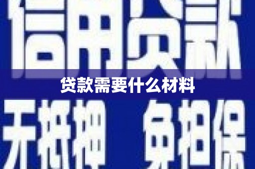 浑源贷款需要什么材料