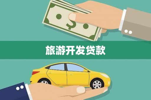 浑源旅游开发贷款