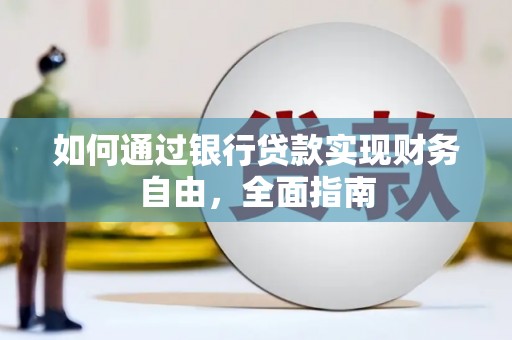 浑源如何通过银行贷款实现财务自由，全面指南