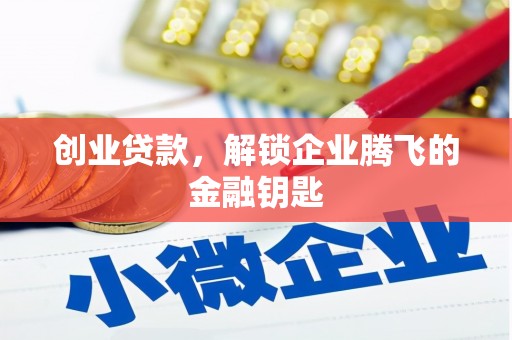 浑源创业贷款，解锁企业腾飞的金融钥匙