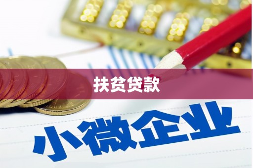 浑源扶贫贷款