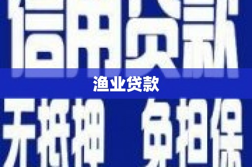 浑源渔业贷款