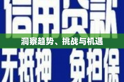 浑源洞察趋势、挑战与机遇