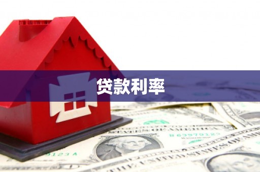 浑源贷款利率