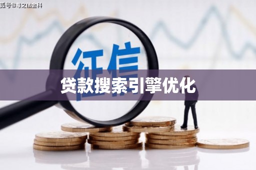 浑源贷款搜索引擎优化
