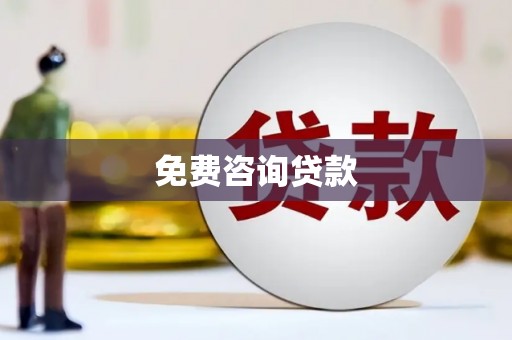 浑源免费咨询贷款