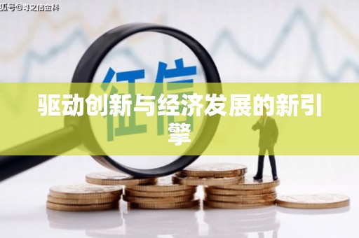 浑源驱动创新与经济发展的新引擎