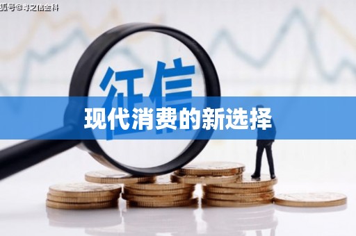 浑源现代消费的新选择