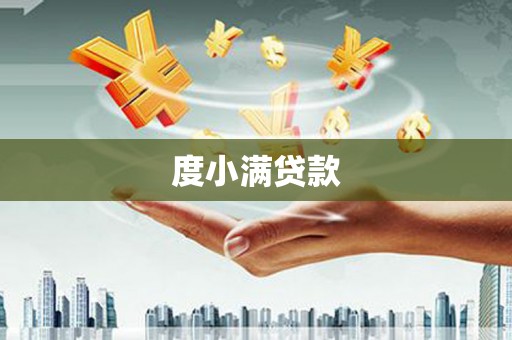 浑源度小满贷款