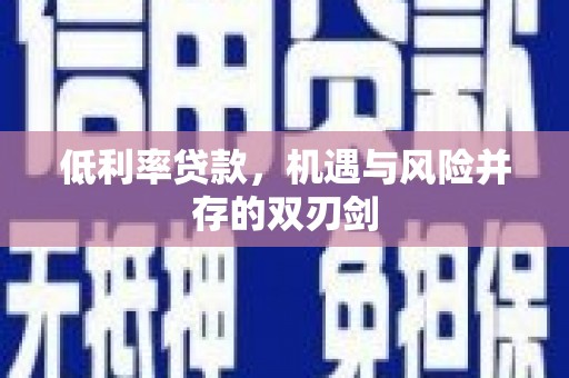 浑源低利率贷款，机遇与风险并存的双刃剑