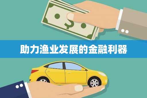 浑源助力渔业发展的金融利器