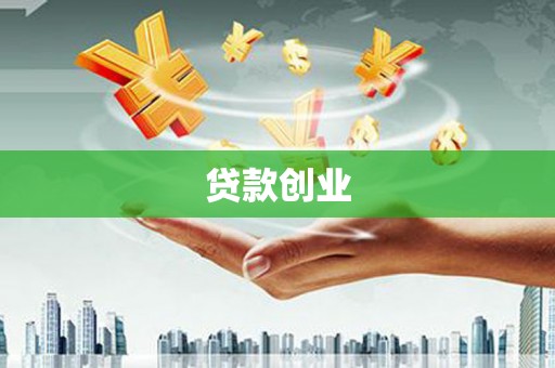浑源贷款创业