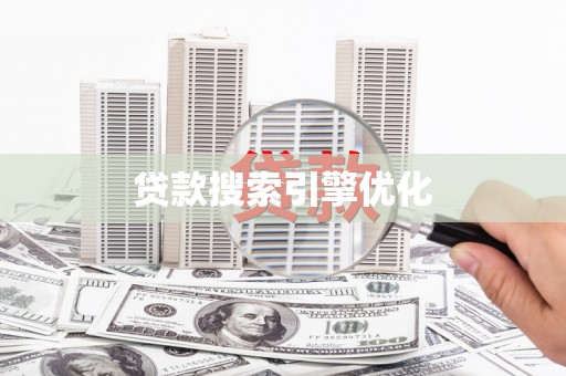 浑源贷款搜索引擎优化