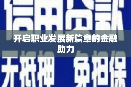 浑源开启职业发展新篇章的金融助力