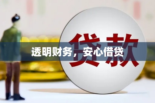 浑源透明财务，安心借贷