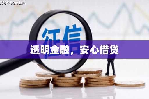 浑源透明金融，安心借贷