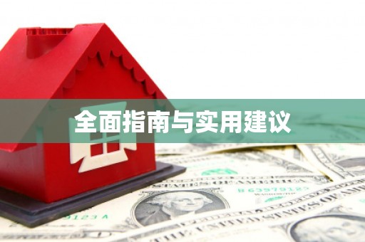 浑源全面指南与实用建议