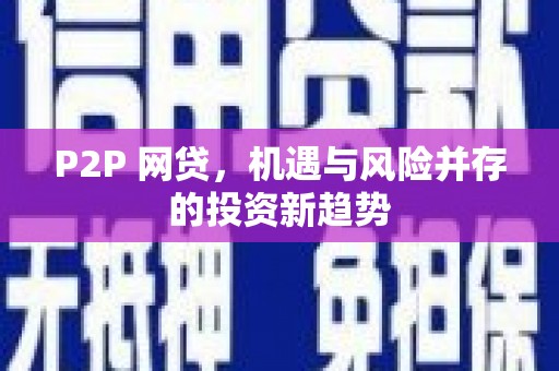 浑源P2P 网贷，机遇与风险并存的投资新趋势