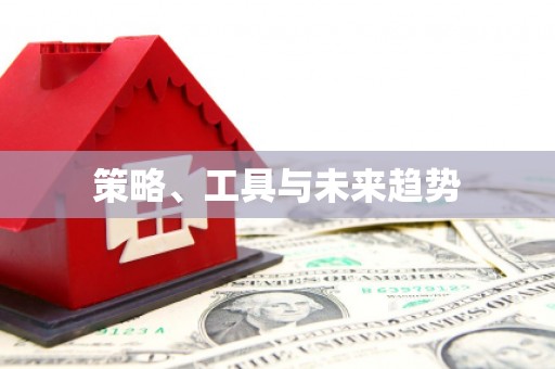 浑源策略、工具与未来趋势