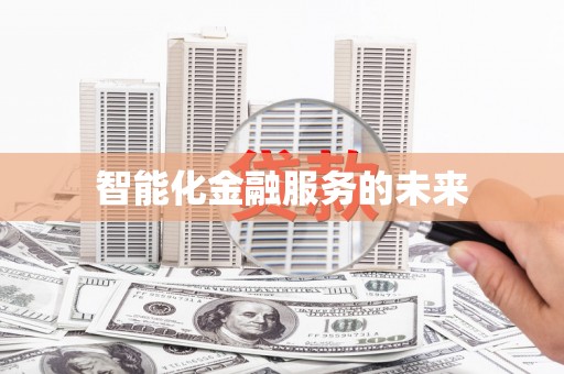 浑源智能化金融服务的未来