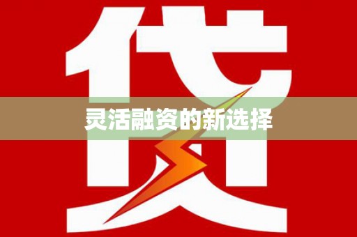 浑源灵活融资的新选择