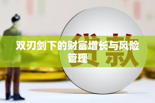 浑源双刃剑下的财富增长与风险管理