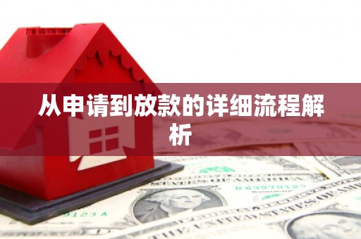 浑源从申请到放款的详细流程解析