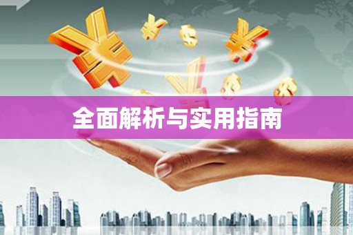 浑源全面解析与实用指南