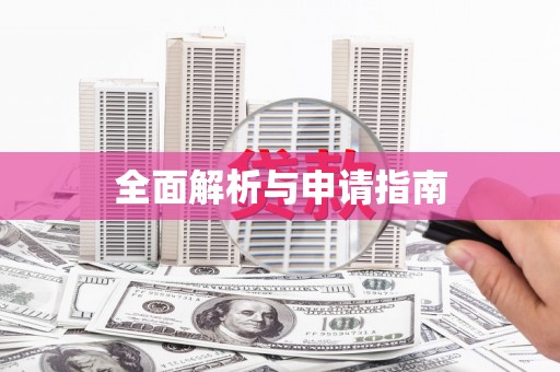 浑源全面解析与申请指南