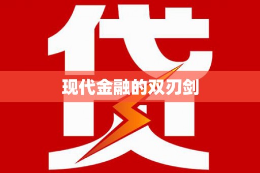 浑源现代金融的双刃剑