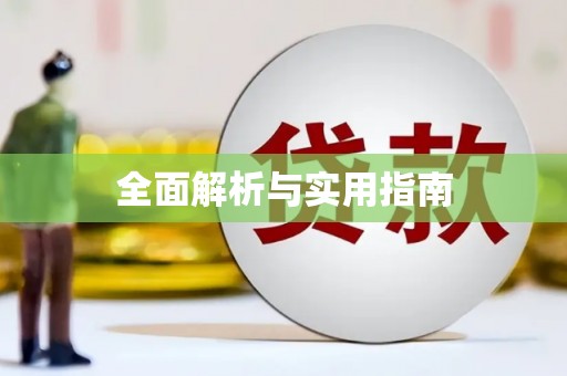浑源全面解析与实用指南