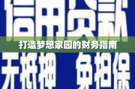 浑源打造梦想家园的财务指南