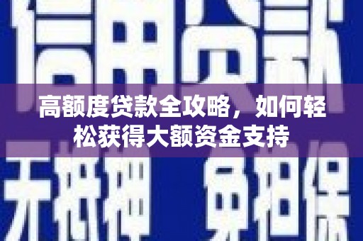 浑源高额度贷款全攻略，如何轻松获得大额资金支持