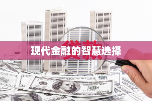 浑源现代金融的智慧选择