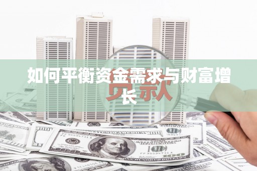 浑源如何平衡资金需求与财富增长