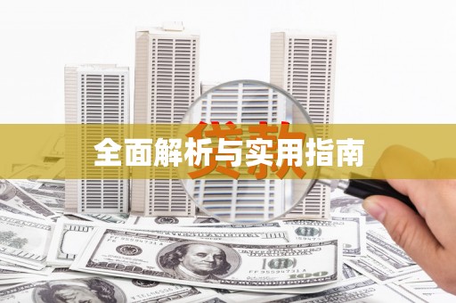浑源全面解析与实用指南
