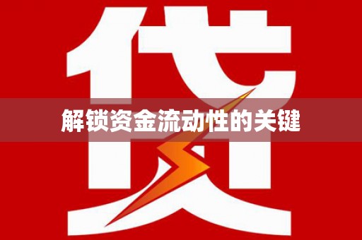 浑源解锁资金流动性的关键