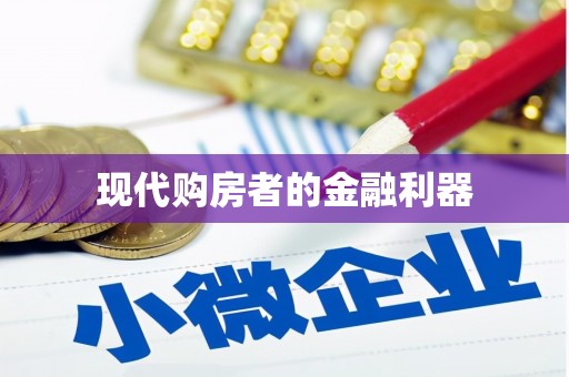 浑源现代购房者的金融利器